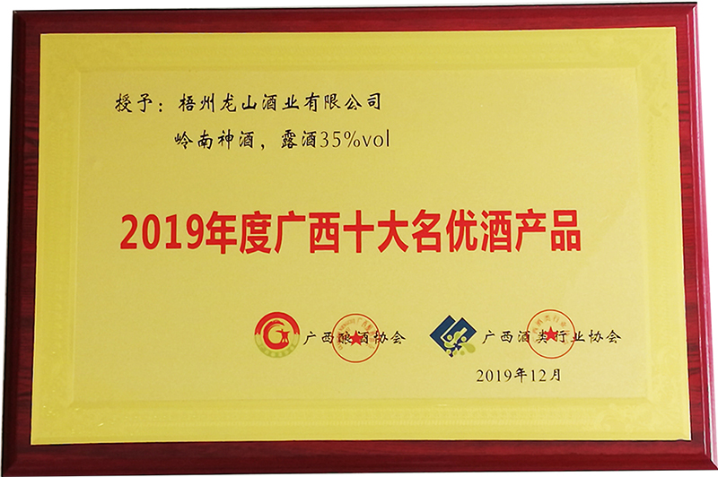 2019岭南神酒（广西十大名优酒产品）