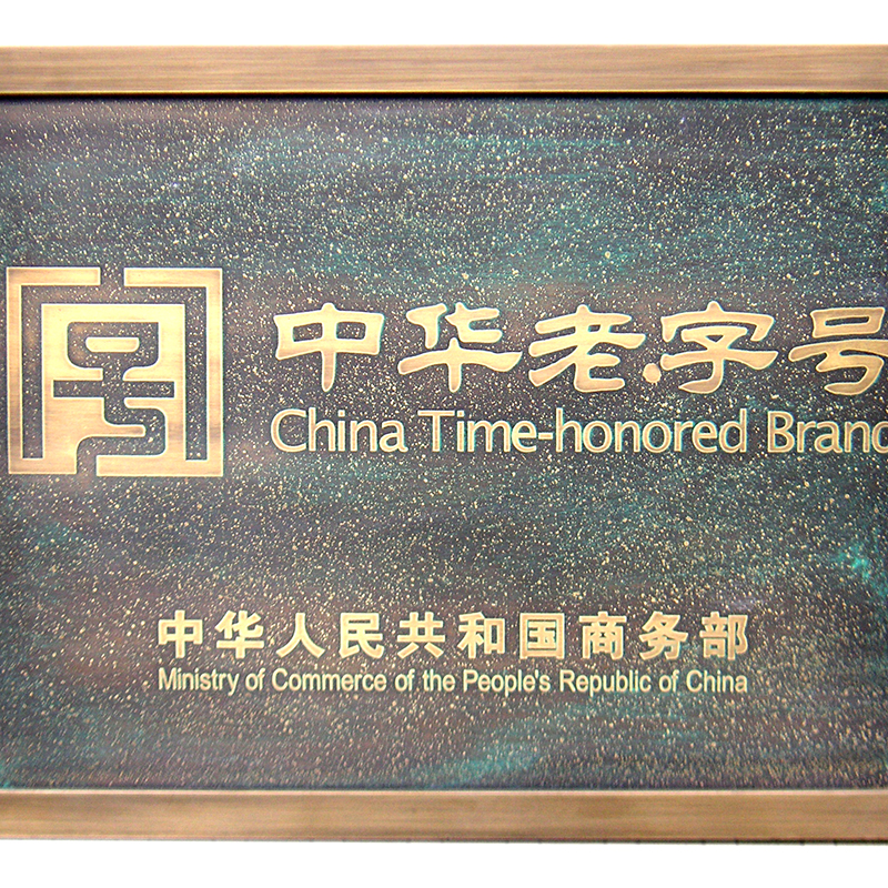 2010年龙山酒业获国家商务部授予“中华老字号” 牌匾和证书