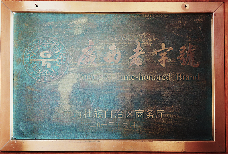 2013年广西老字号
