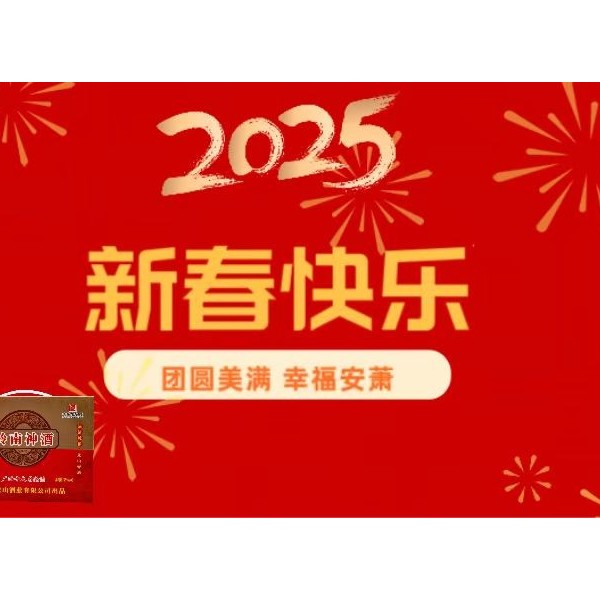 恭迎新春共贺佳节