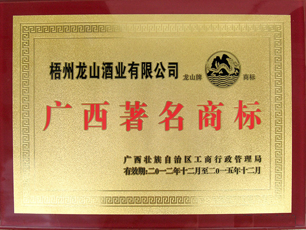 龙山酒业-2012-2015龙山牌商标（广西著名商标）