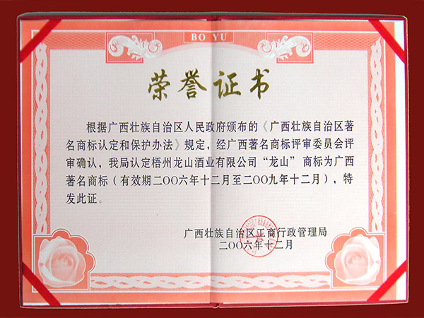 2006龙山牌（广西著名商标）