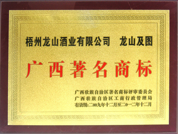 2009-2012龙山牌商标（广西著名商标）