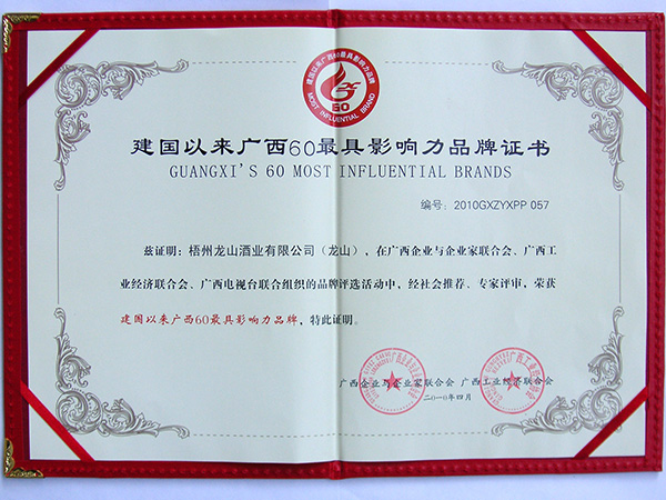 2010广西梧州龙山酒业有限公司（龙山）建国以来广西60最具影响力品牌