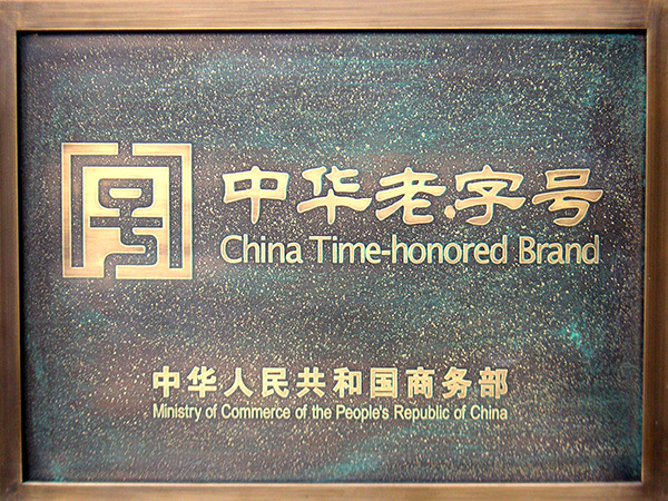 2010龙山商标（中华老字号）