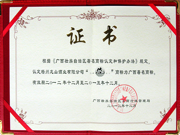 2012-2015龙山牌商标（广西著名商标）