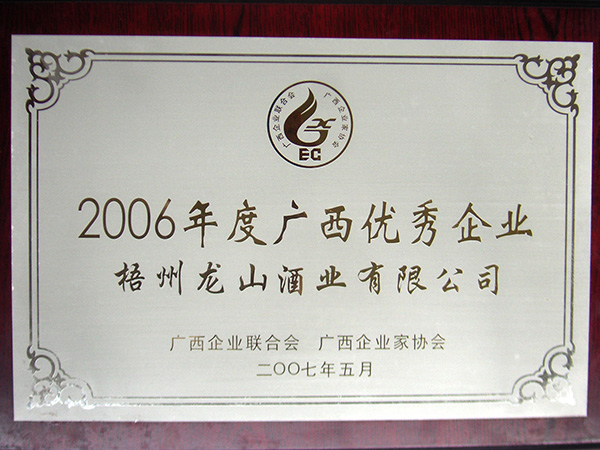 龙山酒业-2006广西优秀企业