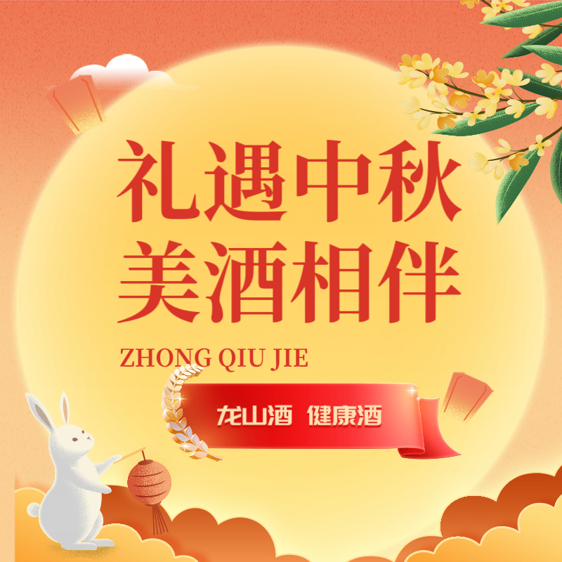 礼遇中秋 美酒相伴