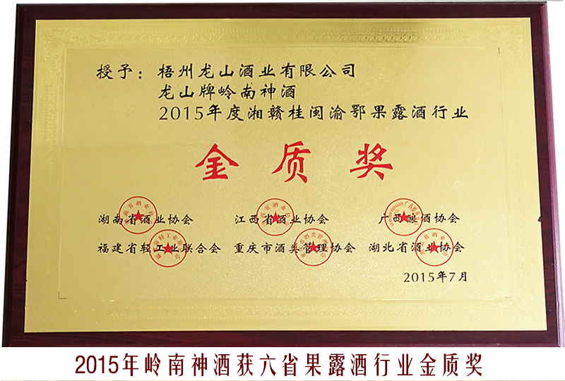 5、2015龙山牌岭南神酒（湘赣桂闽渝鄂果露酒行业金质奖）