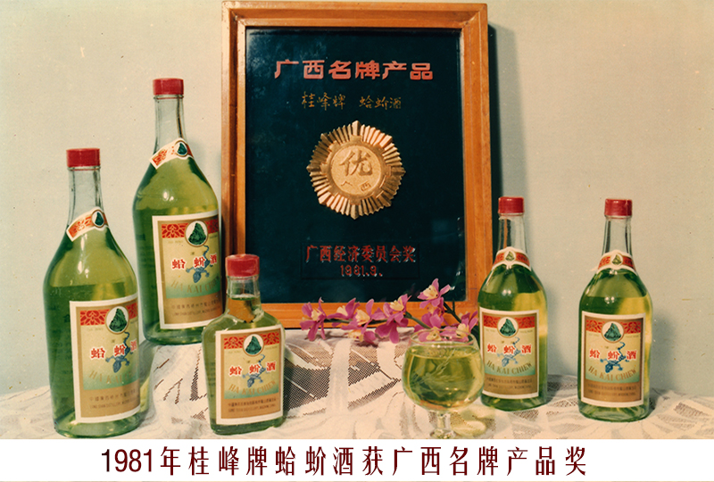 7、1981蛤蚧酒（广西名牌产品）