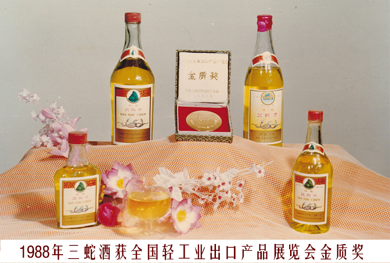 8、1988三蛇酒（全国轻工业出口产品展览会金质奖）
