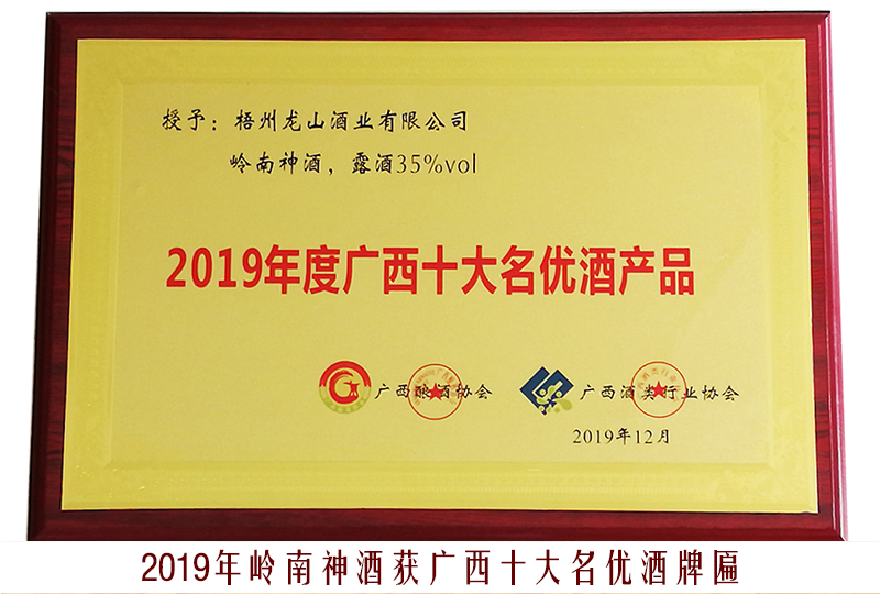 3、2019岭南神酒（广西十大名优酒产品）