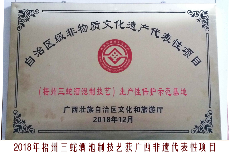 4、2018梧州三蛇酒泡制技艺（区非物质文化遗产代表性项目）