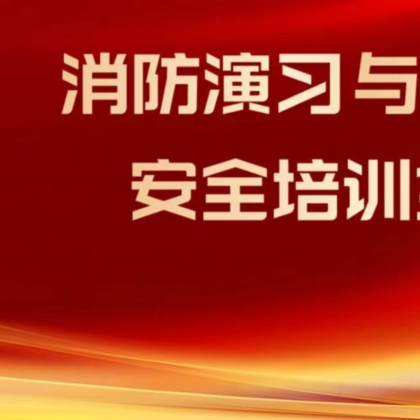 消防演习与密闭空间安全培训全记录